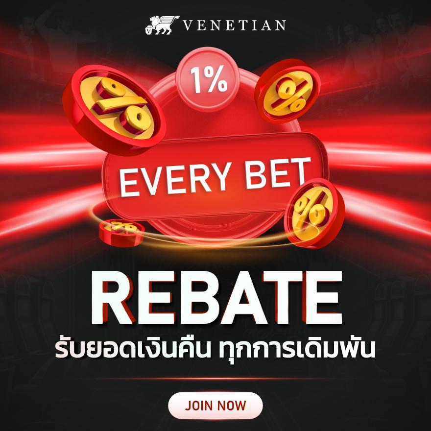 Rebate MAX 1% - Sexy Baccarat