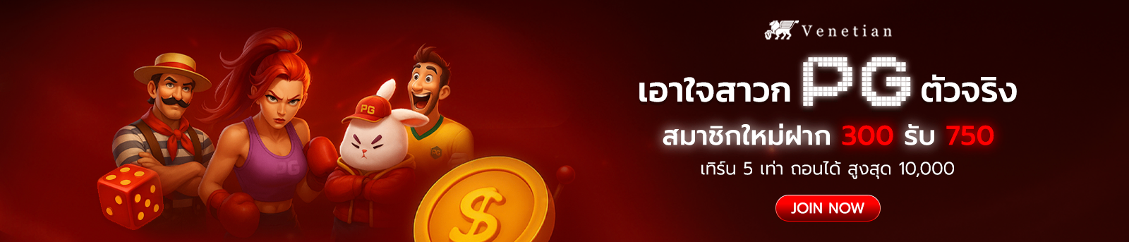 สมาชิกใหม่ฝากครั้งแรกรับ 150% PG - Sexy Baccarat