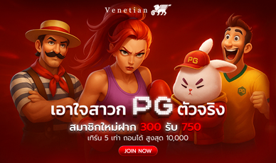 สมาชิกใหม่ฝากครั้งแรกรับ 150% PG